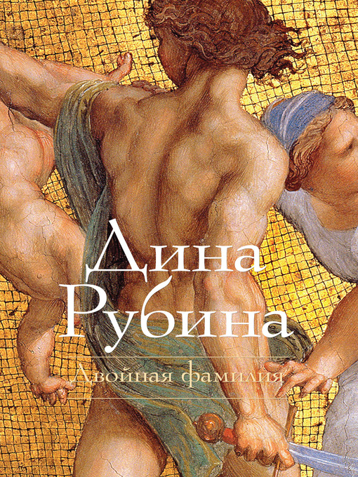 Cover of Двойная фамилия